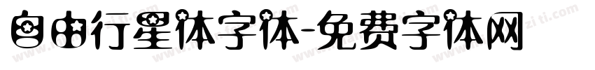 自由行星体字体字体转换