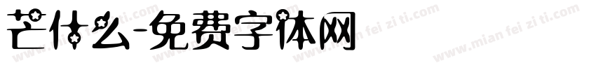 芒什么字体转换