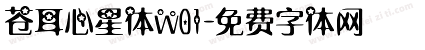 苍耳心星体w01字体转换