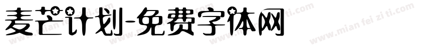 麦芒计划字体转换