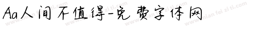 Aa人间不值得字体转换
