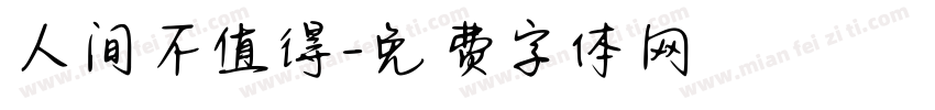 人间不值得字体转换
