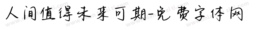 人间值得未来可期字体转换