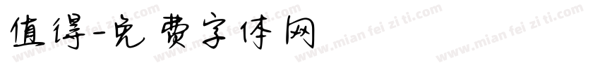 值得字体转换
