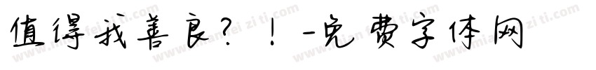 值得我善良？！字体转换