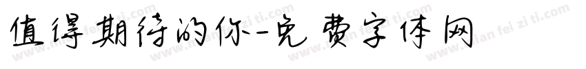 值得期待的你字体转换