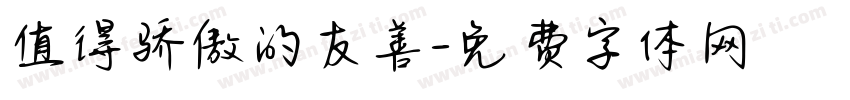 值得骄傲的友善字体转换