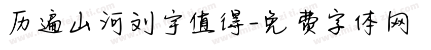 历遍山河刘宇值得字体转换