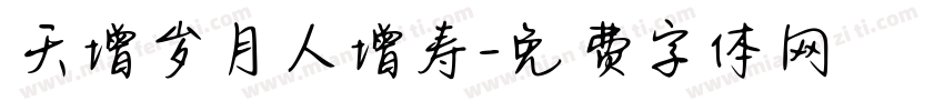 天增岁月人增寿字体转换
