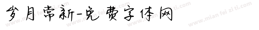 岁月常新字体转换