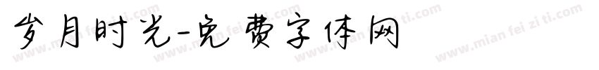 岁月时光字体转换