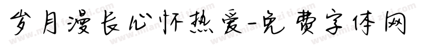 岁月漫长心怀热爱字体转换