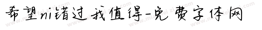 希望ni错过我值得字体转换