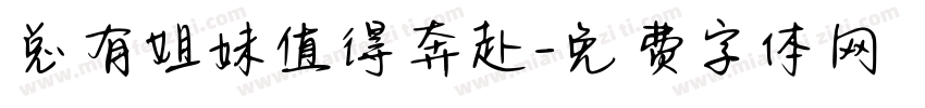 总有姐妹值得奔赴字体转换