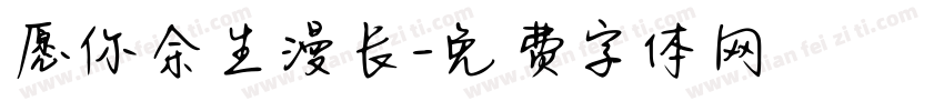 愿你余生漫长字体转换