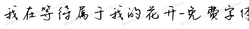 我在等待属于我的花开字体转换
