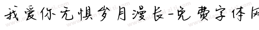 我爱你无惧岁月漫长字体转换