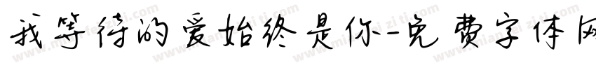 我等待的爱始终是你字体转换