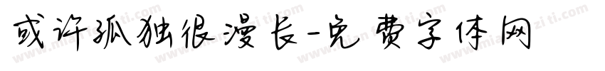 或许孤独很漫长字体转换
