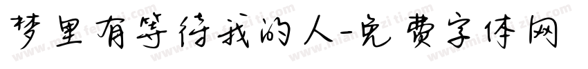 梦里有等待我的人字体转换