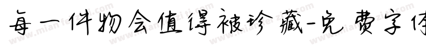 每一件物会值得被珍藏字体转换