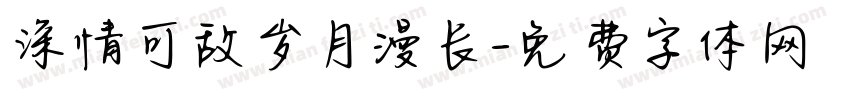 深情可敌岁月漫长字体转换