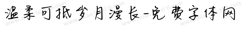 温柔可抵岁月漫长字体转换
