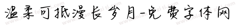 温柔可抵漫长岁月字体转换