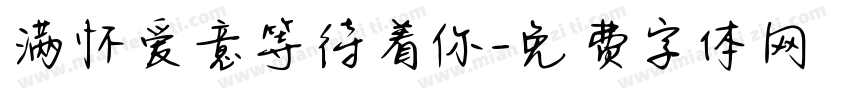 满怀爱意等待着你字体转换