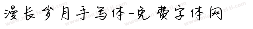 漫长岁月手写体字体转换