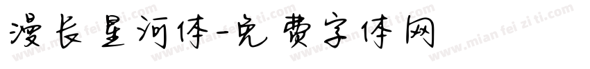 漫长星河体字体转换