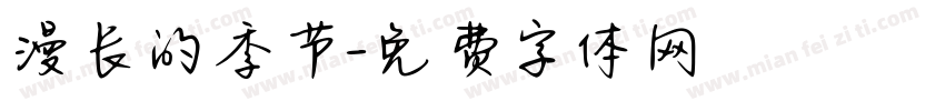 漫长的季节字体转换