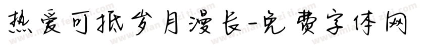 热爱可抵岁月漫长字体转换