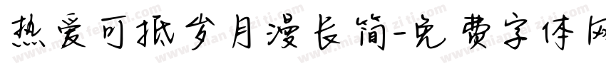 热爱可抵岁月漫长简字体转换
