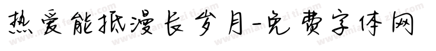 热爱能抵漫长岁月字体转换