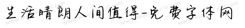 生活晴朗人间值得字体转换