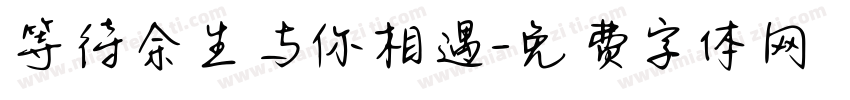 等待余生与你相遇字体转换