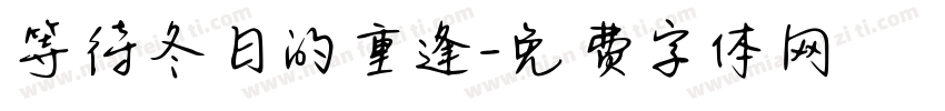 等待冬日的重逢字体转换