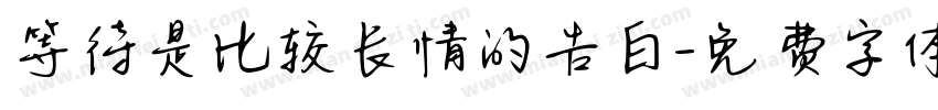 等待是比较长情的告白字体转换