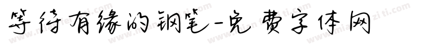 等待有缘的钢笔字体转换