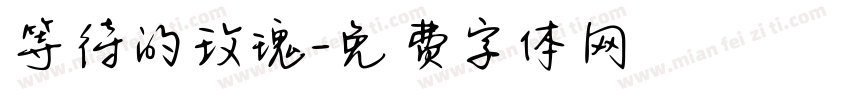 等待的玫瑰字体转换