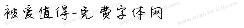 被爱值得字体转换 被爱值得字体转换