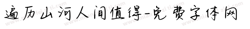 遍历山河人间值得字体转换