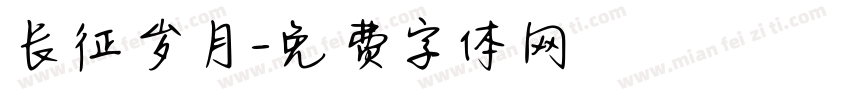 长征岁月字体转换