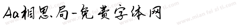Aa相思局字体转换