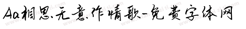 Aa相思无意作情歌字体转换