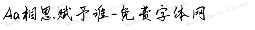 Aa相思赋予谁字体转换