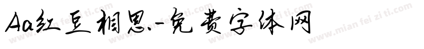Aa红豆相思字体转换
