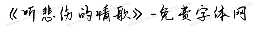 《听悲伤的情歌》字体转换