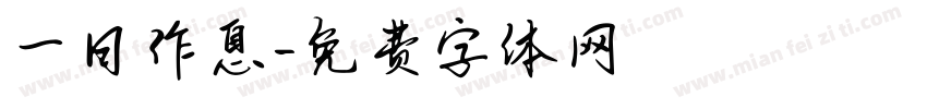一日作息字体转换